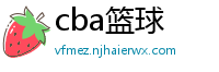 cba篮球